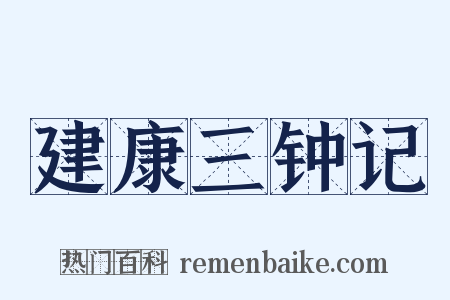 建康三钟记是什么意思的图片